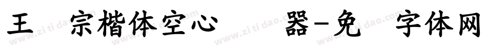 王汉宗楷体空心转换器字体转换