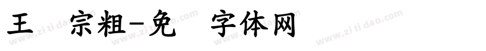 王汉宗粗字体转换