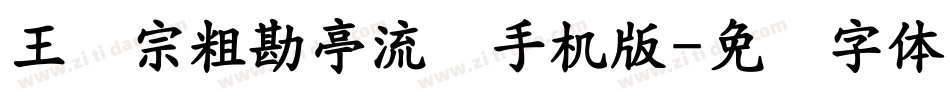 王汉宗粗勘亭流简手机版字体转换