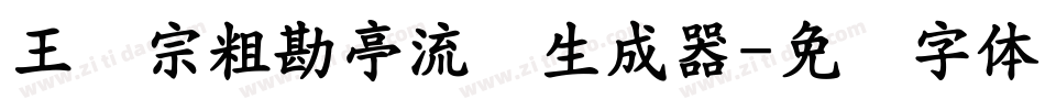 王汉宗粗勘亭流简生成器字体转换