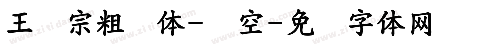 王汉宗粗圆体-双空字体转换