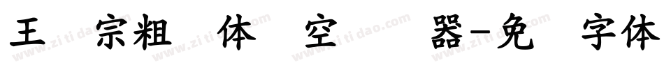王汉宗粗圆体双空转换器字体转换
