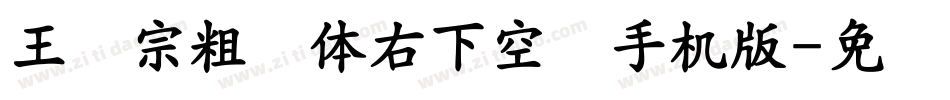 王汉宗粗圆体右下空阴手机版字体转换