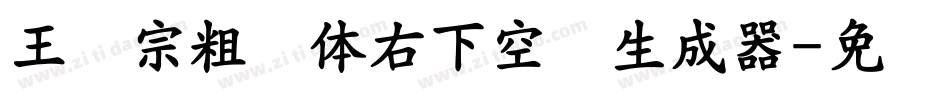 王汉宗粗圆体右下空阴生成器字体转换