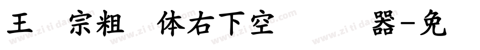 王汉宗粗圆体右下空阴转换器字体转换