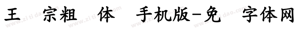 王汉宗粗圆体简手机版字体转换