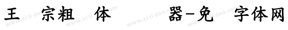王汉宗粗圆体简转换器字体转换