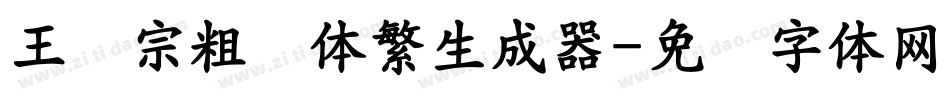 王汉宗粗圆体繁生成器字体转换