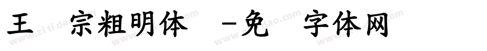王汉宗粗明体汉字体转换