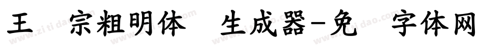 王汉宗粗明体简生成器字体转换