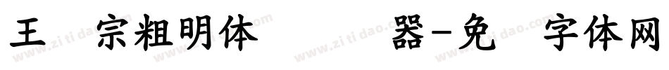 王汉宗粗明体简转换器字体转换