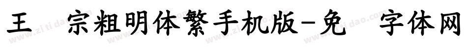 王汉宗粗明体繁手机版字体转换