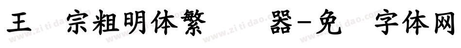 王汉宗粗明体繁转换器字体转换