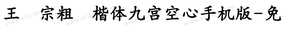 王汉宗粗标楷体九宮空心手机版字体转换