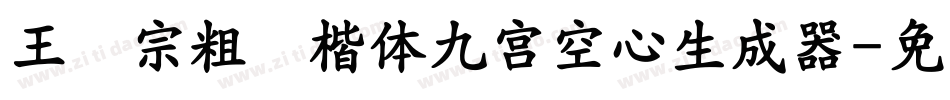 王汉宗粗标楷体九宮空心生成器字体转换