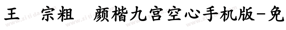 王汉宗粗标顏楷九宮空心手机版字体转换