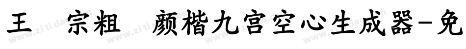 王汉宗粗标顏楷九宮空心生成器字体转换