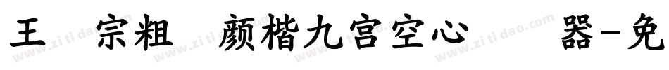 王汉宗粗标顏楷九宮空心转换器字体转换