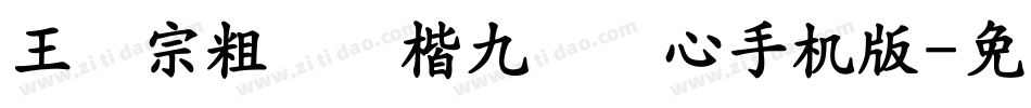 王汉宗粗标颜楷九宫实心手机版字体转换