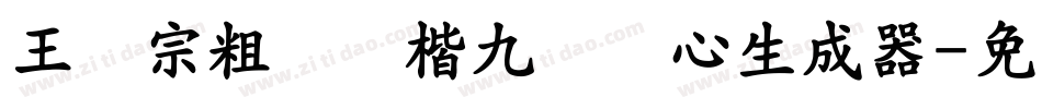 王汉宗粗标颜楷九宫实心生成器字体转换