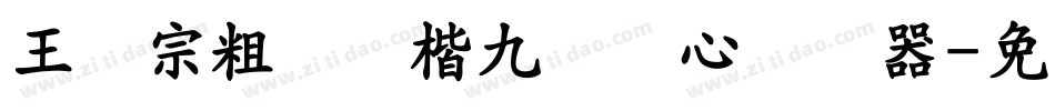 王汉宗粗标颜楷九宫实心转换器字体转换
