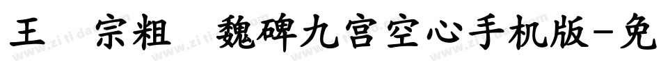王汉宗粗标魏碑九宮空心手机版字体转换