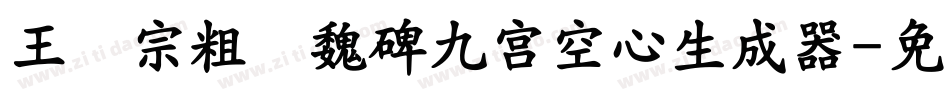 王汉宗粗标魏碑九宮空心生成器字体转换