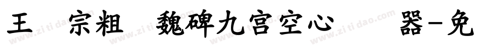 王汉宗粗标魏碑九宮空心转换器字体转换