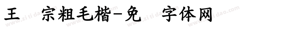 王汉宗粗毛楷字体转换