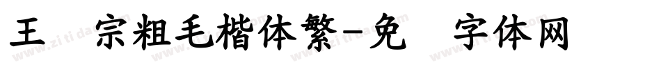王汉宗粗毛楷体繁字体转换