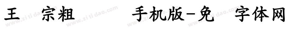 王汉宗粗综艺简手机版字体转换
