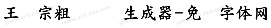 王汉宗粗综艺简生成器字体转换