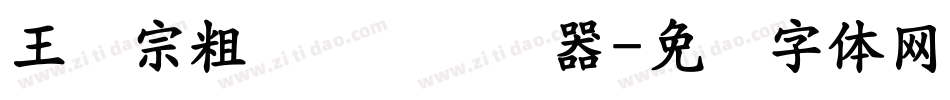 王汉宗粗综艺简转换器字体转换