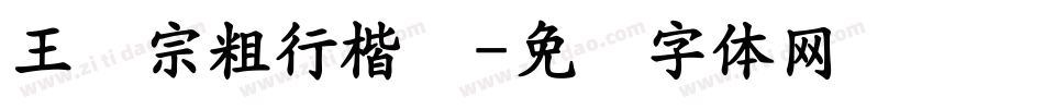王汉宗粗行楷简字体转换