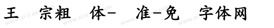 王汉宗粗钢体-标准字体转换