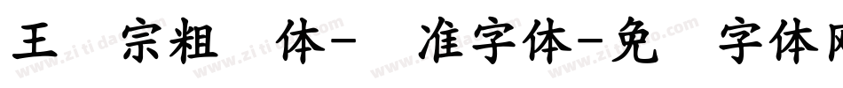 王汉宗粗钢体-标准字体字体转换