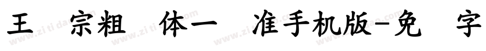 王汉宗粗钢体一标准手机版字体转换