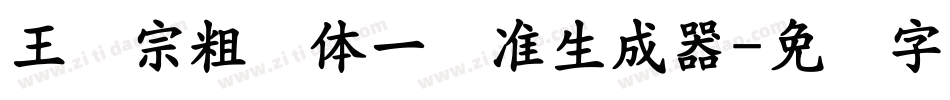 王汉宗粗钢体一标准生成器字体转换