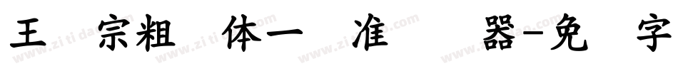 王汉宗粗钢体一标准转换器字体转换