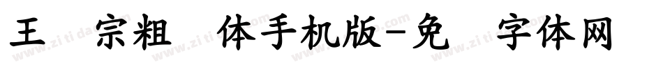 王汉宗粗钢体手机版字体转换