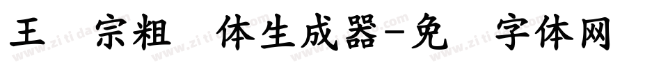 王汉宗粗钢体生成器字体转换