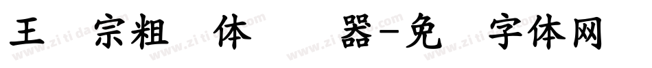 王汉宗粗钢体转换器字体转换