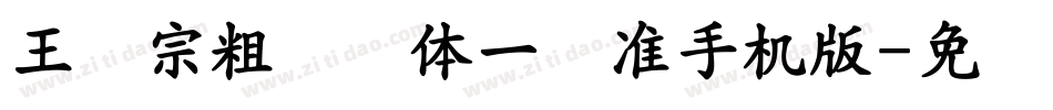 王汉宗粗钢笔体一标准手机版字体转换