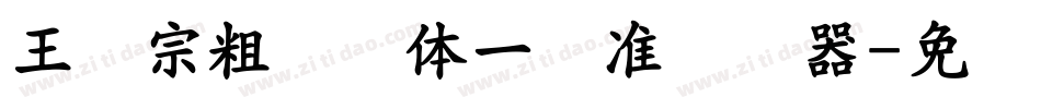 王汉宗粗钢笔体一标准转换器字体转换