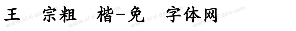 王汉宗粗颜楷字体转换
