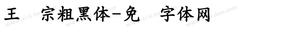 王汉宗粗黑体字体转换