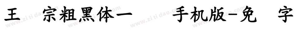 王汉宗粗黑体一实阴手机版字体转换