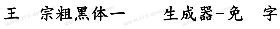 王汉宗粗黑体一实阴生成器字体转换