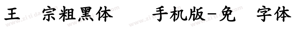 王汉宗粗黑体实阴手机版字体转换