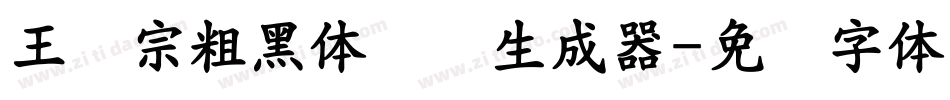 王汉宗粗黑体实阴生成器字体转换